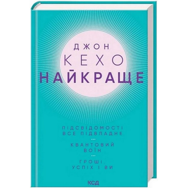 Джон Кехо Найкраще