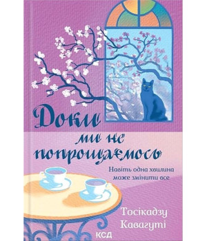 Доки ми не попрощаємось Доки ми не попрощаємось
