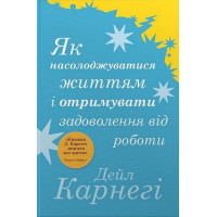 Як насолоджуватися життям і отримувати задоволення від роботи | Дейл Карнегі  