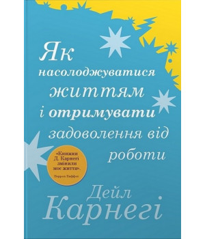 Як насолоджуватися життям і отримувати задоволення від роботи | Дейл Карнегі  
