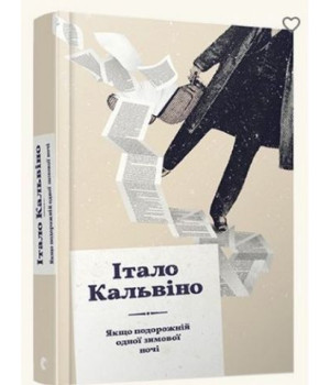 Кальвіно Якщо подорожній одної зимової ночі