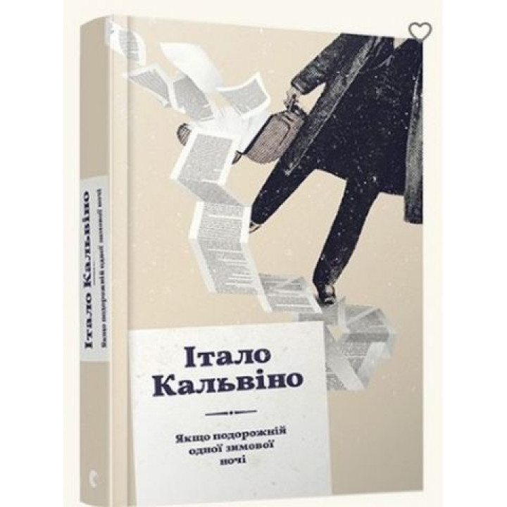 Кальвіно Якщо подорожній одної зимової ночі