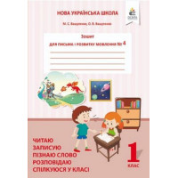 Вашуленко О.В./Зошит для письма і розвитку мовлення, 1 кл. Ч.4 Пишу, міркую, розповідаю.