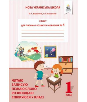 Вашуленко О.В./Зошит для письма і розвитку мовлення, 1 кл. Ч.4 Пишу, міркую, розповідаю. Вашуленко О.В./Зошит для письма і розвитку мовлення, 1 кл. Ч.4 Пишу, міркую, розповідаю.