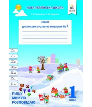 Зошит для письма і розвитку мовлення, 1 клас Ч.3 Пишу, міркую, розповідаю Вашуленко О.В. та ін.