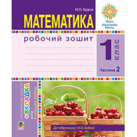 Математика. 1 клас. Робочий зошит до підручника Н. Будної. Частина 2
