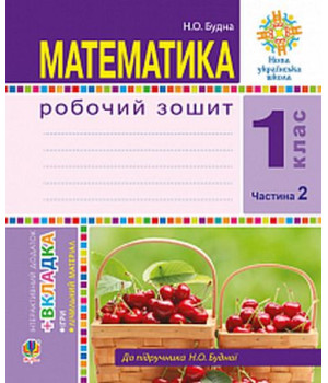 Математика. 1 клас. Робочий зошит до підручника Н. Будної. Частина 2 Математика. 1 клас. Робочий зошит до підручника Н. Будної. Частина 2