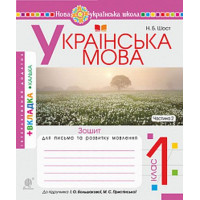 Українська мова. 1 клас. Зошит для письма та розвитку мовлення до підручника І. Большакової, М. Пристінської. Частина 2.Наталія Шост
