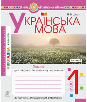 Українська мова. 1 клас. Зошит для письма та розвитку мовлення до підручника І. Большакової, М. Пристінської. Частина 2.Наталія Шост