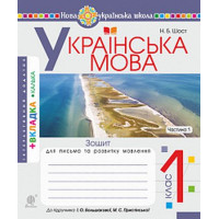 Українська мова. 1 клас. Зошит для письма та розвитку мовлення до підручника І. Большакової, М. Пристінської. Частина 1.Наталія Шост