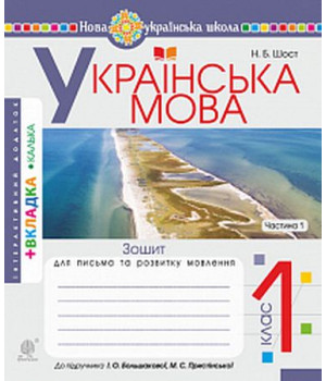 Українська мова. 1 клас. Зошит для письма та розвитку мовлення до підручника І. Большакової, М. Пристінської. Частина 1.Наталія Шост