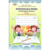 Зошит для вдосконалення навичок письма 1 клас, частина 1 (до букваря Вашуленко М. С.) Марія Чабайовська
