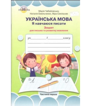 Зошит для вдосконалення навичок письма 1 клас, частина 1 (до букваря Вашуленко М. С.) Марія Чабайовська