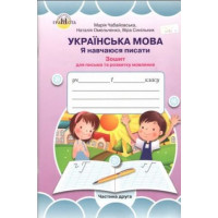Зошит для вдосконалення навичок письма 1 клас, частина 2 (до букваря Вашуленко М. С ) Марія Чабайовська