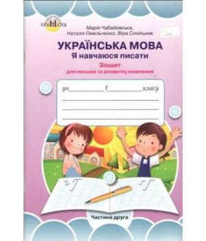 Зошит для вдосконалення навичок письма 1 клас, частина 2 (до букваря Вашуленко М. С ) Марія Чабайовська