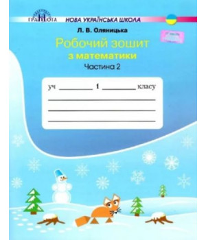 Робочий зошит Математика 1 клас Частина 2 НУШ .Оляницька Л. 