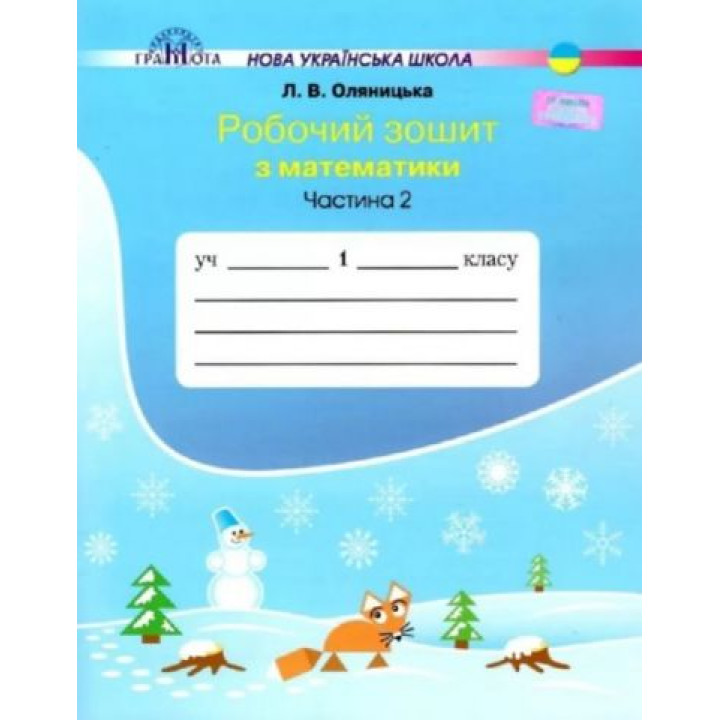 Робочий зошит Математика 1 клас Частина 2 НУШ .Оляницька Л. 