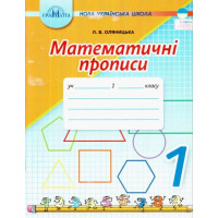 Математичні прописи 1 клас НУШ. Оляницька Л.