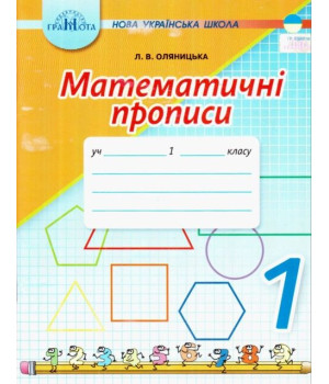 Математичні прописи 1 клас НУШ. Оляницька Л. Математичні прописи 1 клас НУШ. Оляницька Л.
