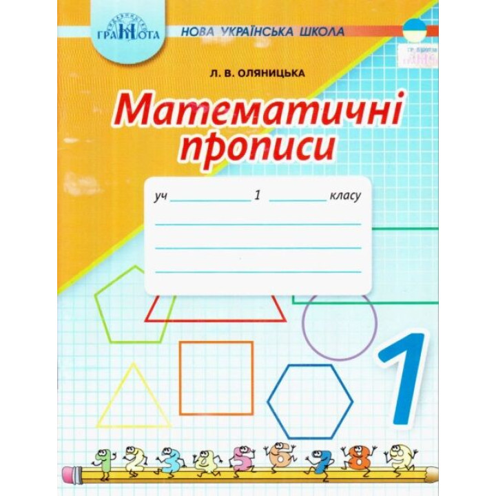 Математичні прописи 1 клас НУШ.  Оляницька Л. 