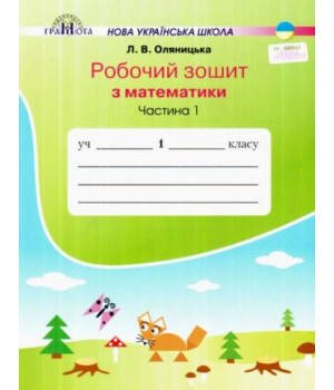 Робочий зошит Математика 1 клас Частина 1 НУШ .  Оляницька Л. 