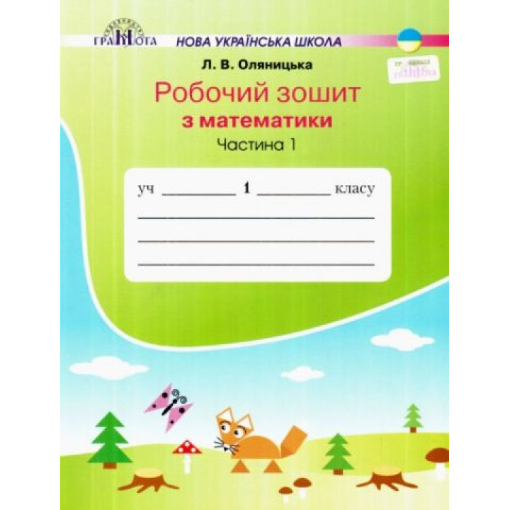 Робочий зошит Математика 1 клас Частина 1 НУШ .  Оляницька Л. 