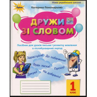 Дружи зі словом 1 клас. Посібник. Пономарьова К.І. (Післябуквар)