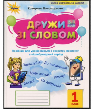 Дружи зі словом 1 клас. Посібник. Пономарьова К.І. (Післябуквар) Дружи зі словом 1 клас. Посібник. Пономарьова К.І. (Післябуквар)