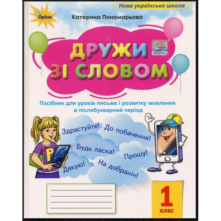 Дружи зі словом 1 клас. Посібник. Пономарьова К.І. (Післябуквар)