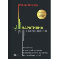 Наративна економіка. Як історії стають вірусними й зумовлюють важливі економічні події.Роберт Шиллер