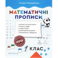 Математичні прописи 1 клас. НУШ. Клавдія Мещерякова