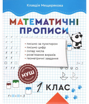 Математичні прописи 1 клас. НУШ. Клавдія Мещерякова