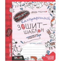 Каліграфічний зошит-шаблон