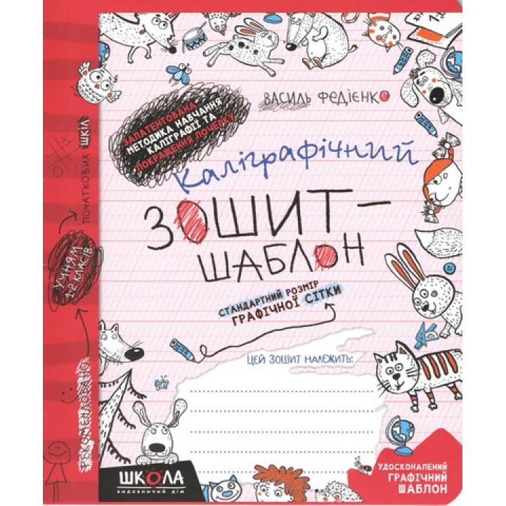 Каліграфічний зошит-шаблон