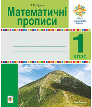 Математичні прописи. 1 клас. НУШ .Тетяна Будна