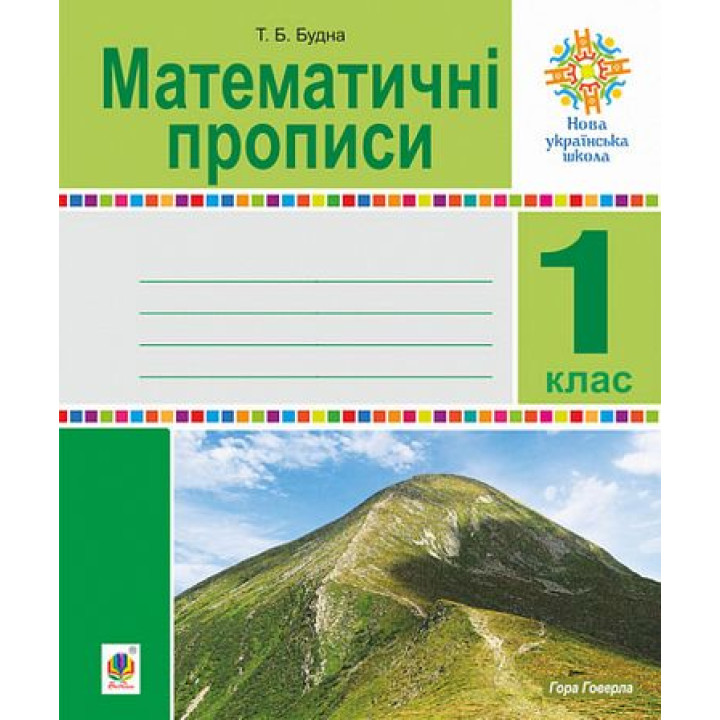 Математичні прописи. 1 клас. НУШ .Тетяна Будна