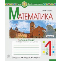 Математика. 1 клас. Робочий зошит до підручника С. Скворцової, О. Онопрієнко. Частина 2.Наталя Бенцал