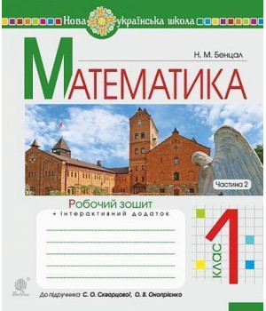 Математика. 1 клас. Робочий зошит до підручника С. Скворцової, О. Онопрієнко. Частина 2.Наталя Бенцал