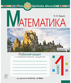 Математика. 1 клас. Робочий зошит до підручника О. Гісь, І. Філяк. Частина 1.Наталя Будна