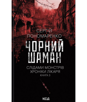Чорний шаман. Слідами монстрів. Хроніки лікаря. Книга 3 Чорний шаман. Слідами монстрів. Хроніки лікаря. Книга 3