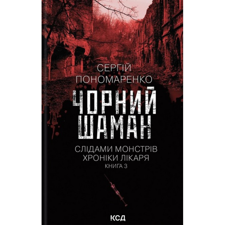 Чорний шаман. Слідами монстрів. Хроніки лікаря. Книга 3