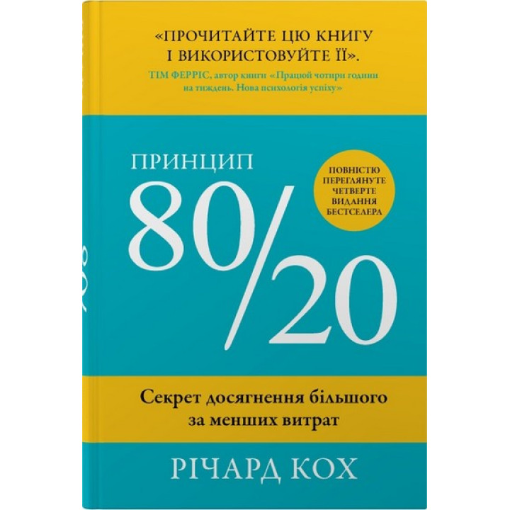 Принцип 80/20. Секрет досягнення більшого за менших  витрат.  Річард  Кох