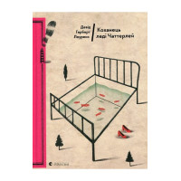 Лоуренс Коханець леді Чаттерлей