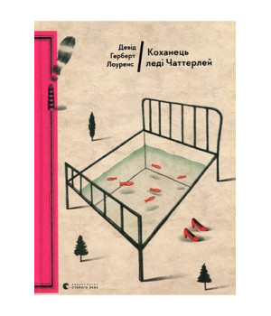 Лоуренс Коханець леді Чаттерлей