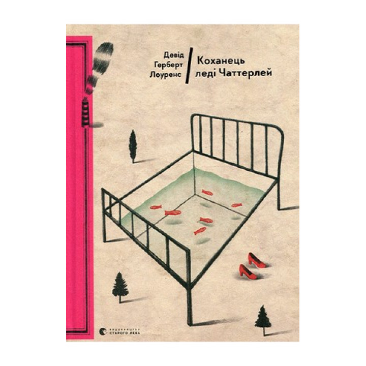Лоуренс Коханець леді Чаттерлей