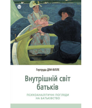 Внутрішній світ батьків. Психоаналітичні погляди на батьківство. Гертруда Дім-Вілле