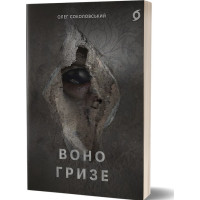 Олег Соколовський «Воно гризе»