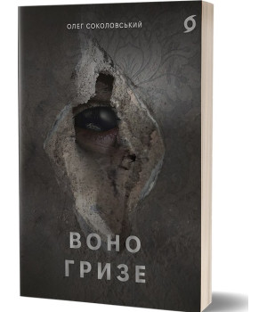 Олег Соколовський «Воно гризе»