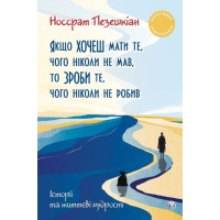Якщо хочеш мати те, чого ніколи не мав, то зроби те, чого ніколи не робив . Носсрат Пезешкіан