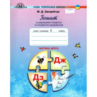 Зошит з навчання грамоти та розвитку мовлення. 1 клас. Частина 2. Мар'яна Захарійчук
